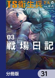 TS衛生兵さんの戦場日記【分冊版】