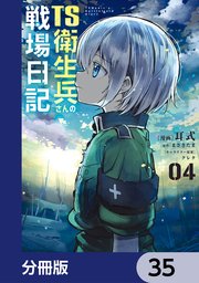 TS衛生兵さんの戦場日記【分冊版】　35