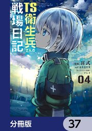 TS衛生兵さんの戦場日記【分冊版】　37
