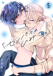 「センパイのひみつ。」【単話版】