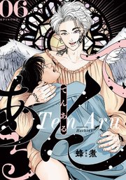 てんある【単話版】