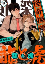 怪奇探偵 龍と虎【単話版】9話
