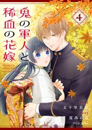 鬼の軍人と稀血の花嫁4巻