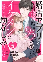 婚活アプリの成婚診断確率95％の彼は、イケメンに成長した幼なじみでした 【短編】5