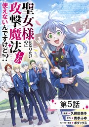 聖女様になりたいのに攻撃魔法しか使えないんですけど!?【単話版】