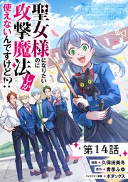 聖女様になりたいのに攻撃魔法しか使えないんですけど!?【単話版】 14巻