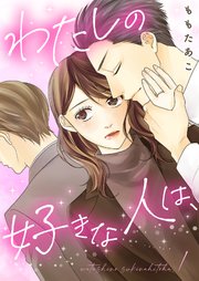 わたしの好きな人は、【描き下ろしおまけ付き特装版】