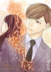 わたしの好きな人は、【描き下ろしおまけ付き特装版】 2巻