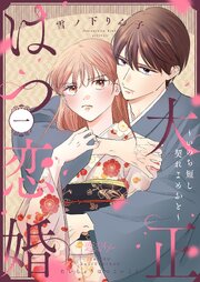 大正はつ恋婚～いのち短し契れよめおと～ 1巻