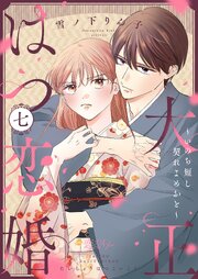大正はつ恋婚～いのち短し契れよめおと～ 7巻