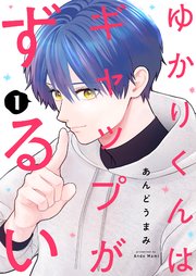 ゆかりくんはギャップがずるい【描き下ろしおまけ付き特装版】 1巻