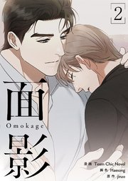 面影(フルカラー)【特装版】 2巻