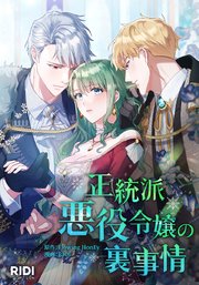 正統派悪役令嬢の裏事情【タテヨミ】6話