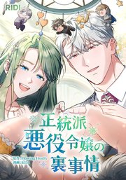 正統派悪役令嬢の裏事情【タテヨミ】