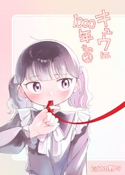 キュウに1000年