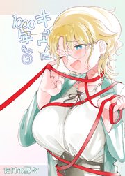キュウに1000年