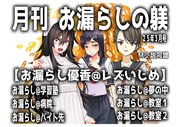 月刊お漏らしの躾け 25年3月号