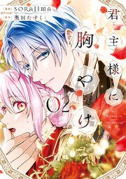 君主様に胸やけ