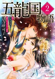 五龍国物語