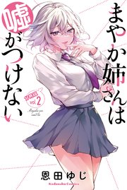 まやか姉さんは嘘がつけない 分冊版（2）