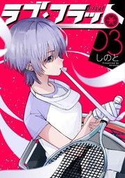 ラブ・フラット