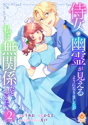 侍女の幽霊が見えるようになりましたが私は無関係だと思いたい【合本版】
