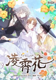 凌霄花【タテヨミ】20話