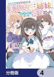 大学入学時から噂されていた美少女三姉妹、生き別れていた義妹だった。【分冊版】 4