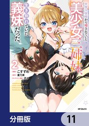 大学入学時から噂されていた美少女三姉妹、生き別れていた義妹だった。【分冊版】　11