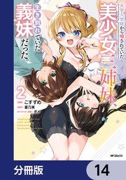 大学入学時から噂されていた美少女三姉妹、生き別れていた義妹だった。【分冊版】　14