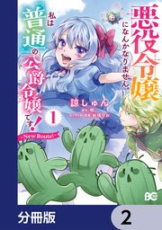 悪役令嬢になんかなりません。私は『普通』の公爵令嬢です！ ～New Route！～【分冊版】 2