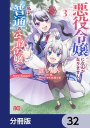 悪役令嬢になんかなりません。私は『普通』の公爵令嬢です！　～New Route！～【分冊版】