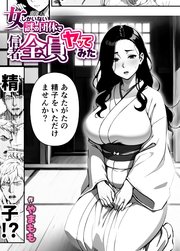 女しかいない謎の団体で信者全員ヤッてみた（単話）