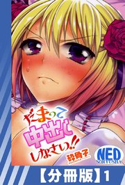 【分冊版】だまって中出ししなさい！！（1）