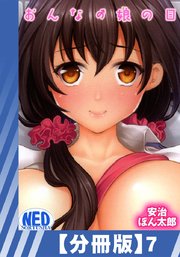 【分冊版】おんなの娘の日（7）