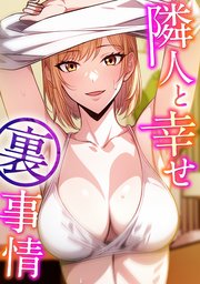 隣人と幸せ裏事情