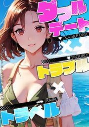 ダブルデート×トラブル×トラベル