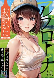 アプローチはお静かに～元プロゴルファーがオ・モ・テ・ナ・シ【全年齢版】 1-4巻