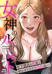 女神のルーレット～年下彼氏を親友と会わせたけどまさかね・・・【特別修正版】