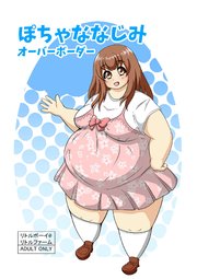 ぽちゃななじみオーバーボーダー
