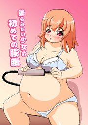 膨らみたい少女の初めての膨腹