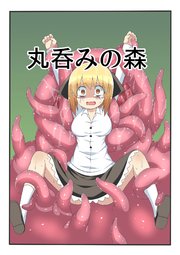 丸呑みの森