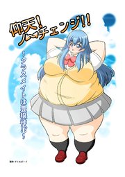 仰天!ノーチェンジ!!～クラスメイトは豊穣神!?～