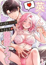 英くんとおっきなアソコでとろとろ激愛えっち1