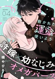 敷かれた運命も使いよう