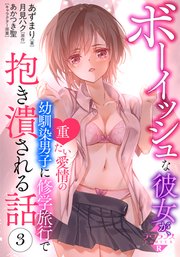 ボーイッシュな彼女が、重たい愛情の幼馴染男子に修学旅行で抱き潰される話3