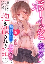 ボーイッシュな彼女が、重たい愛情の幼馴染男子に修学旅行で抱き潰される話１１