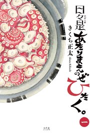 日々是あたりまえのぜひたく。