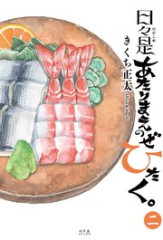 日々是あたりまえのぜひたく。