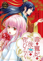 毒の寵妃は後宮で花ひらく【分冊版】16話